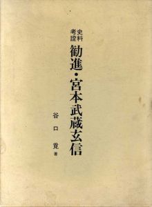 勧進・宮本武蔵玄信/谷口覓
