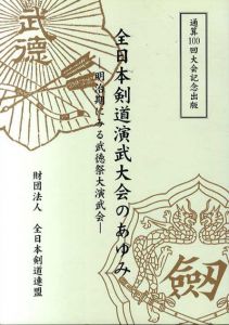 全国本剣道演武大会のあゆみ　明治期ににる武徳祭大演武会/