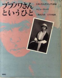 ブブノワさんというひと　日本に住んだロシア人画家/I.コジェーヴニコワ　三浦みどり訳