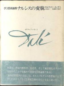 ダリ芸術論集　ナルシスの変貌　セリクレアシオン3/サルヴァドール・ダリ