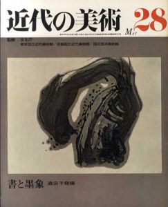 近代の美術28　書と墨象/森田子龍編のサムネール