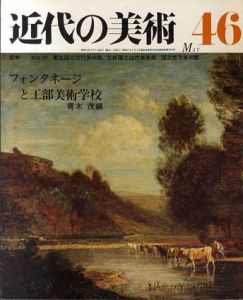 近代の美術46　フォンタネージと工部美術学校/