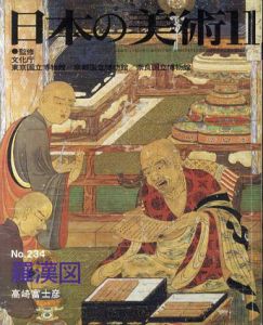 日本の美術234　羅漢図/