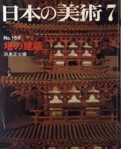 日本の美術158　塔の建築/