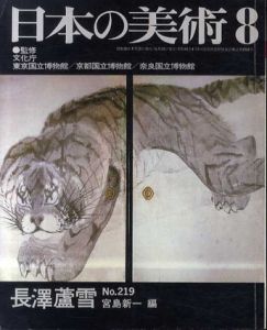 日本の美術219　長澤蘆雪/