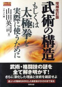 武術の構造　もしくは太極拳を実際に使うために/山田英司　フルコム編