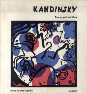 ワシリー・カンディンスキー　版画カタログ・レゾネ　Kandinsky： Das graphische Werk/Hans Konrad Roethel
