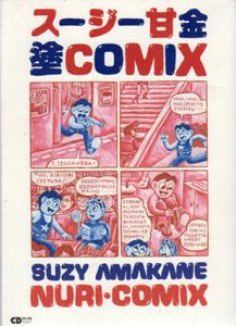 スージー甘金　塗COMIX　CDジャーナルムック/スージー甘金　藤本国彦編　本秀康監修のサムネール