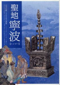 聖地寧波(ニンポー)　日本仏教1300年の源流　すべてはここからやって来た/