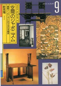 空間のジャポニズム　建築・インテリアにおける日本趣味　INAX ALBUM/新見隆