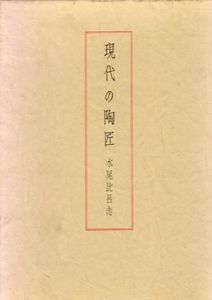 現代の陶匠/水尾比呂志