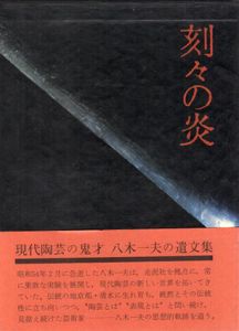 刻々の炎/八木一夫のサムネール