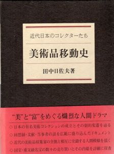 美術品移動史　近代日本のコレクターたち /田中日佐夫