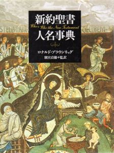 新約聖書人名事典/ロナルド・ブラウンリッグ　別宮貞徳監訳