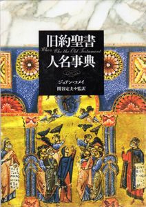 旧約聖書人名事典/ジョアン・コメイ　関谷定夫訳