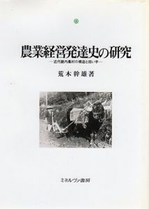 農業経営発達史の研究　近代機内農村の構造と担い手/荒木幹雄
