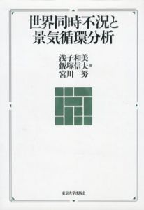 世界同時不況と景気循環分析/浅子和美/宮川努/飯塚信夫編
