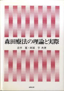 森田療法の理論と実際/岩井寛/阿部亨
