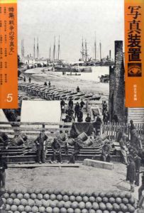 写真装置5　戦争の写真史/古屋誠一/四方田犬彦/多木浩二他