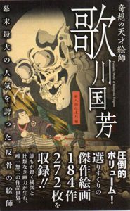 奇想の天才絵師　歌川国芳/新人物往来社編のサムネール