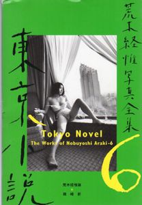 東京小説　荒木経惟写真全集6/荒木経惟
