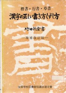 漢字の正しい書き方くずし方　楷書・行書・草書　増補改訂版　書道双書6/竹田悦堂