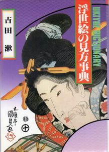 浮世絵の見方辞典/吉田漱