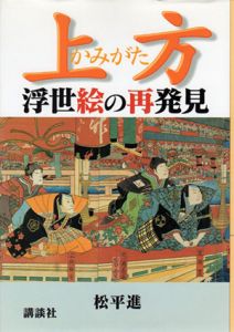 上方浮世絵の再発見/松平進