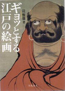 ギョッとする江戸の絵画/辻惟雄