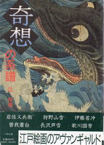 奇想の系譜　又兵衛-国芳/辻惟雄のサムネール