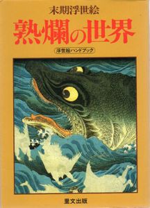 熟爛の世界　後期浮世絵　人気を博した十人の絵師にみる 浮世絵ハンドブック/楢崎宗重