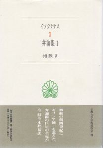 イソクラテス弁論集1　西洋古典叢書/イソクラテス　小池澄夫訳