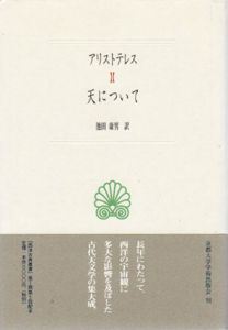 天について　西洋古典叢書/アリストテレス　池田康男訳