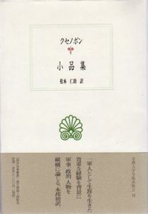 クセノポン小品集　西洋古典叢書/クセノポン　松本仁助訳