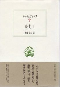 歴史1　西洋古典叢書/トゥキュディデス　藤縄謙三訳