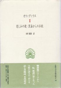悲しみの歌/黒海からの手紙　西洋古典叢書/オウィディウス　木村健治訳