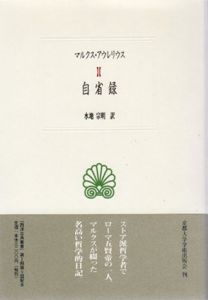 自省録　西洋古典叢書/マルクス・アウレリウス　水地宗明訳