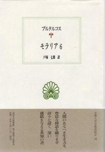 モラリア6　西洋古典叢書/プルタルコス　戸塚七郎訳