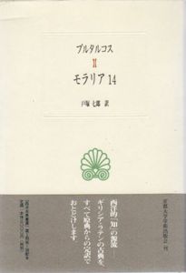モラリア14　西洋古典叢書/プルタルコス　戸塚七郎訳