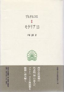 モラリア13　西洋古典叢書/プルタルコス　戸塚七郎訳