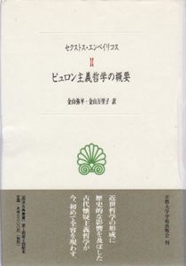 ピュロン主義哲学の概要　西洋古典叢書/セクストス・エンペイリコス　金山弥平/金山万里子訳