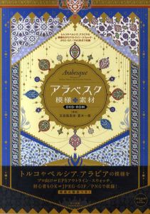 アラベスク模様素材　DVD-ROM: トルコやペルシア、アラビアの模様をEPSアウトライン・スウォッチ・JPEG・GIF/PNG形式で収録/玉 風里栄/夏木一美
