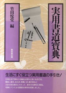 実用書道宝典/竹田悦堂編
