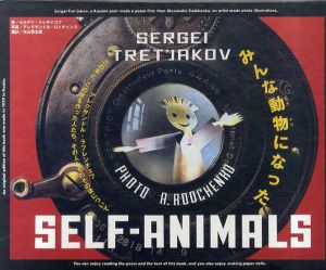 みんな動物になった　 ロシア・アヴァンギャルドの絵本/セルゲイ・トレチャコフ　アレクサンドル・ロトチェンコ写真　杉山 恒太郎訳