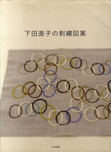 下田直子の刺繍図案/下田直子