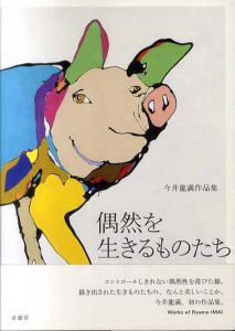 今井龍満作品集　偶然を生きるものたち/今井龍満