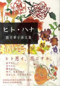 ヒト・ハナ　國司華子画文集/國司華子