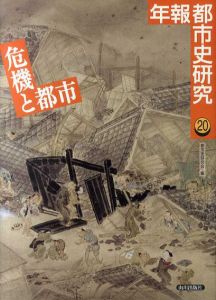 年報 都市史研究20　危機と都市/都市史研究会編