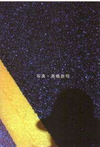 高橋恭司写真集　紅砂/艶身　2冊組/袁中郎文