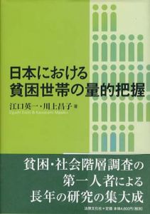 日本における貧困世帯の量的把握/江口英一・川上昌子